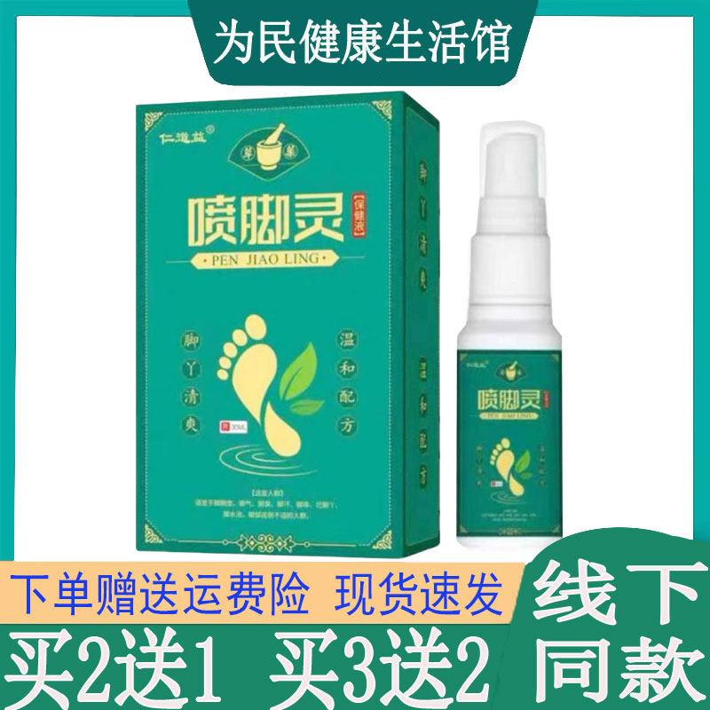 买2送1 正品仁道益喷脚灵液脚气脚臭脚痒水泡脱皮香i港脚足藓喷剂