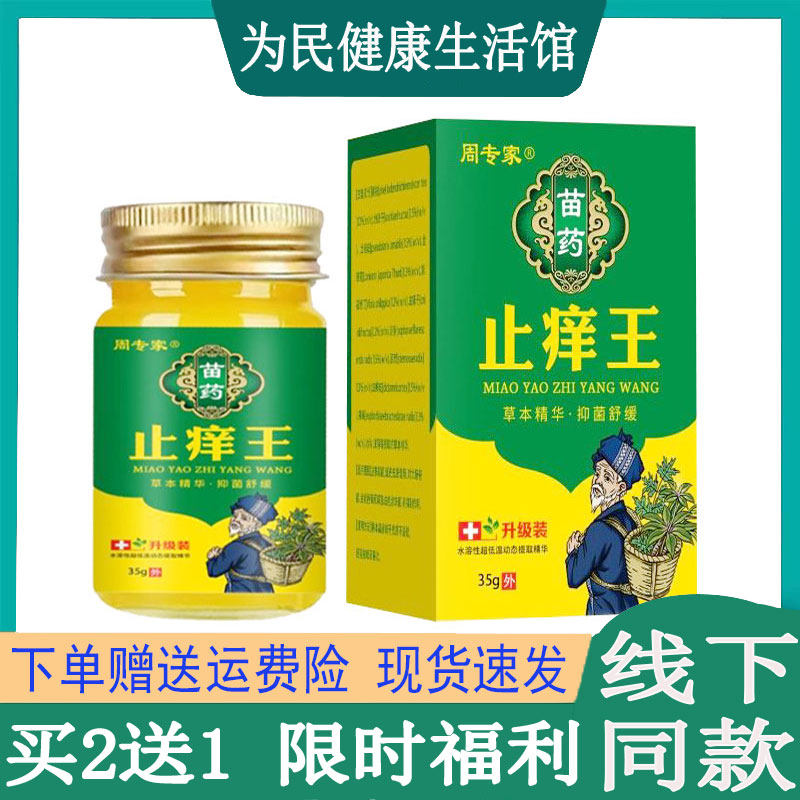 拍2发3】周专家苗药止痒王乳膏皮肤瘙痒真菌头皮藓毛囊脚气汗疱珍