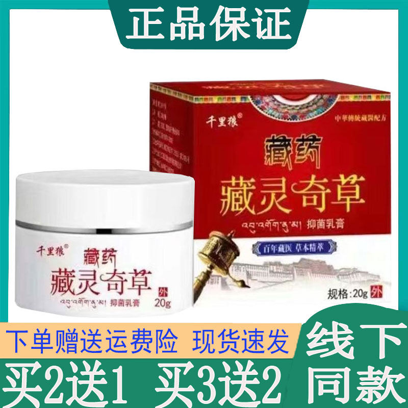 买2送1千里狼藏灵奇草成人皮肤瘙痒牛皮藓手脚痒水泡紫殿止痒乳膏