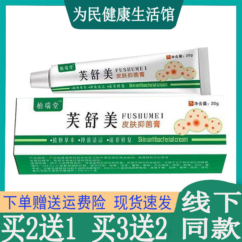买2发3柏瑞堂芙舒美乳膏头皮藓汗疱珍鹅掌真菌皮肤干痒脚气臭疥疮