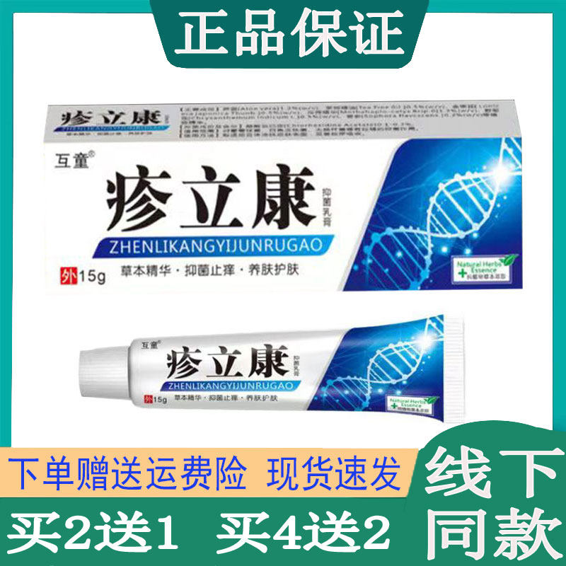 买2送1互童疹立康珍珠珍生殖疱珍男女私处湿痒手脚水泡脱皮外用膏
