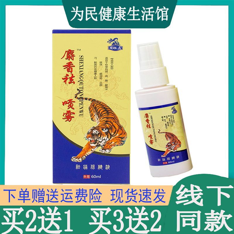 买2送1周祖医麝香喷雾腰椎坐骨颈椎肩周滑膜韧带脚踝手指关节胯骨