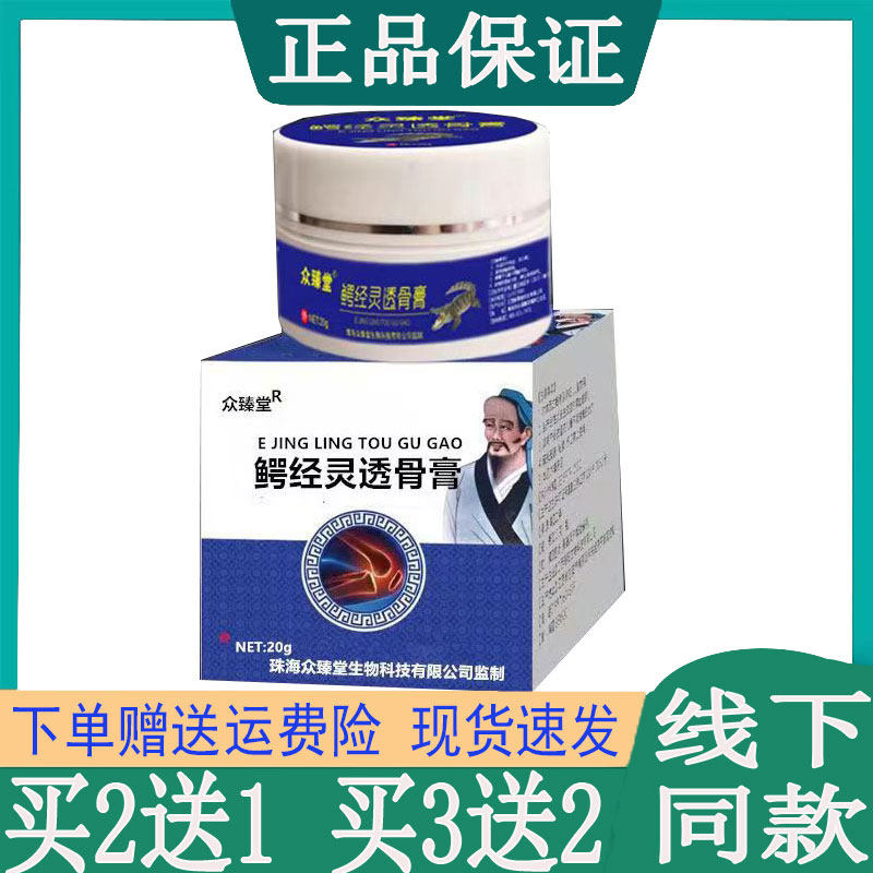 众臻堂鳄经灵透骨膏腰间盘神经肩周舒筋颈椎腰椎膝盖胯骨坐骨乳膏图片