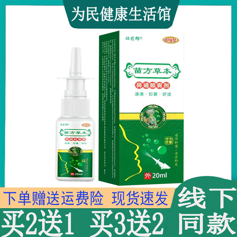 拍2发3祖药郎苗方草本鼻通喷雾剂急慢性鼻焱鼻塞干痒打喷嚏鼻息肉