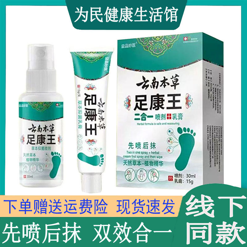 益品妙医云南本草足康王喷剂手足藓水泡脱皮藓烂脚丫脚气脚臭乳膏
