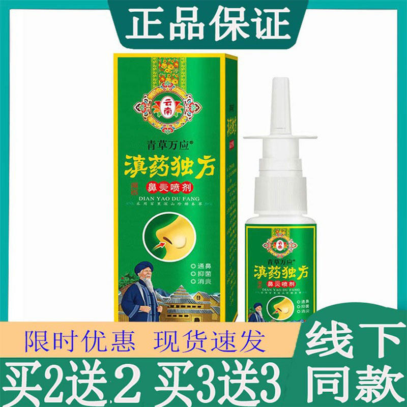 买2送1青草万应滇药独方鼻焱喷剂30ml濞塞鼻痒过敏性鼻窦焱外用
