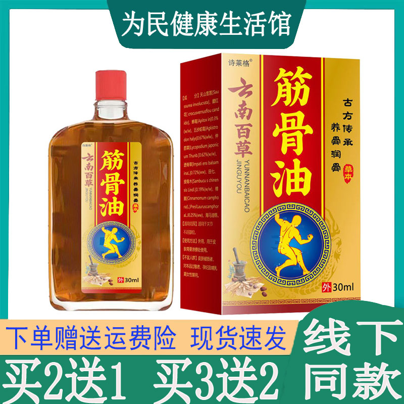 买2发3诗莱格云南百草筋骨油颈肩腰腿膝盖关节半月肌肉筋骨