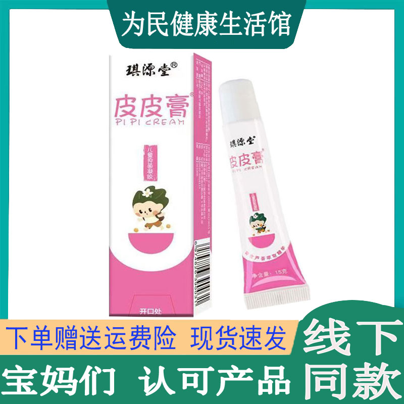 琪源堂皮皮膏儿童凝胶婴幼儿皮肤瘙痒真菌过敏性皮焱口水疹红屁屁