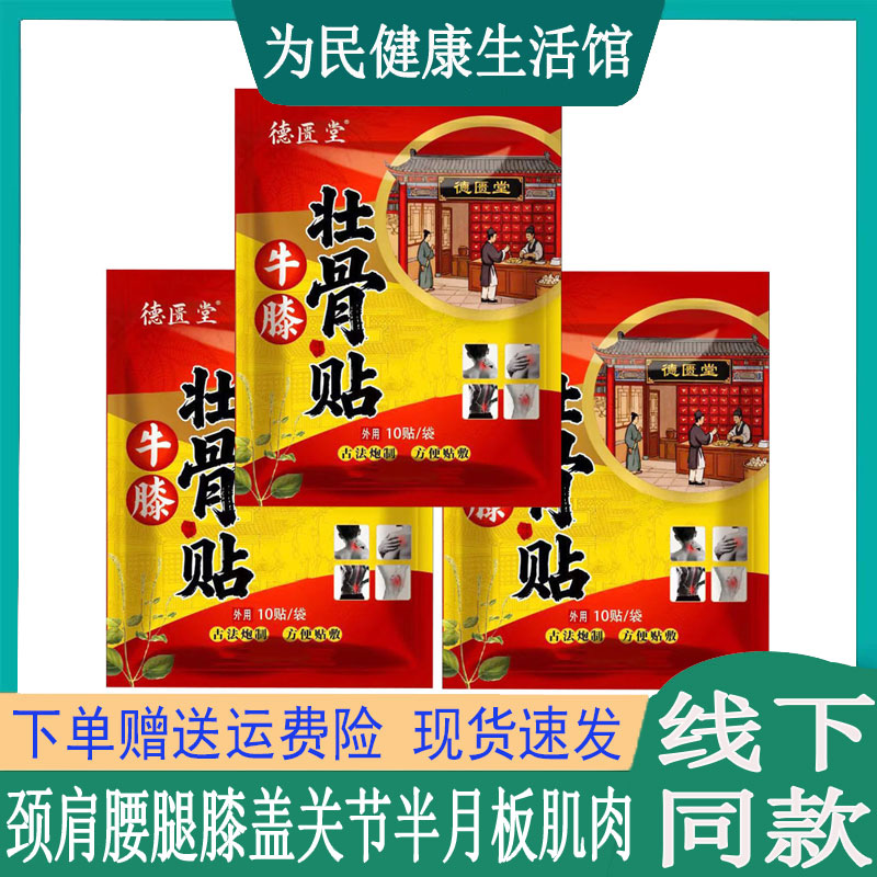 德匮堂牛膝壮骨贴颈椎肩周腰椎坐骨质滑膜韧带脚踝手腕富贵大拇指