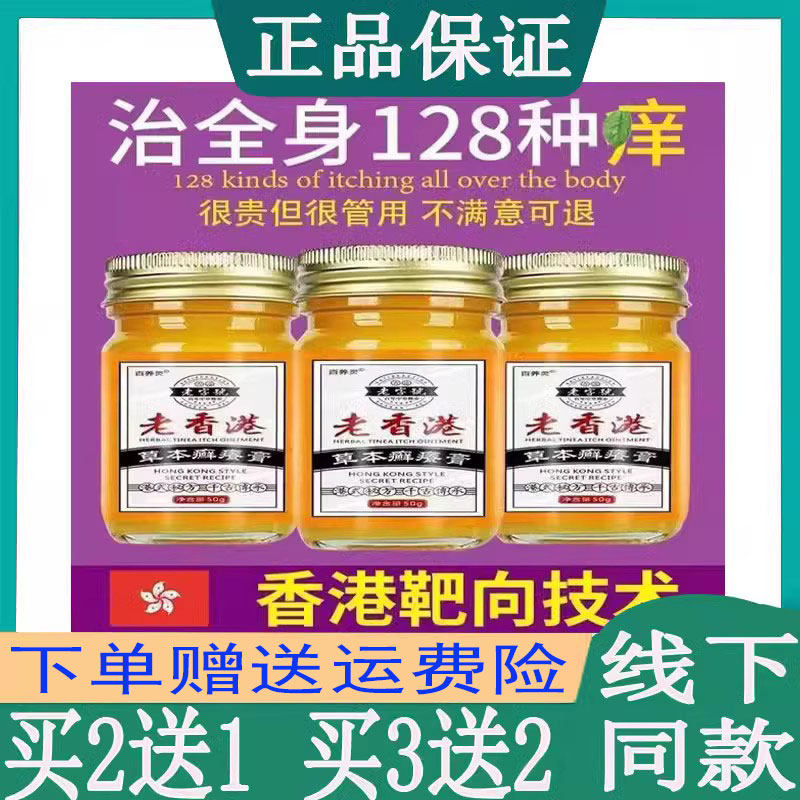 买2送1百养灵老香港止痒膏抗过敏皮肤瘙痒汗疱珍头皮藓牛皮藓脚气
