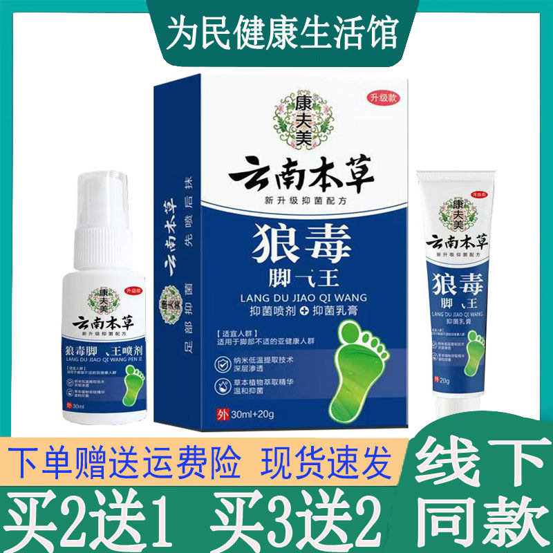 买2送1】康夫美云南本草狼毒脚气王喷剂香港角脚痒水泡脱皮软膏