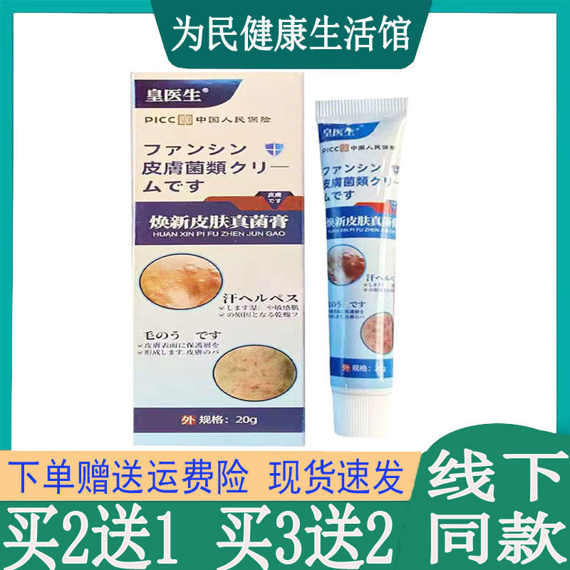 买2发3皇医生焕新皮肤真菌乳膏皮肤瘙痒头皮藓汗疱珍鹅掌脚气臭痒