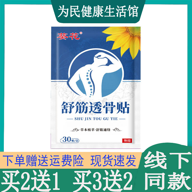 买2送1葵花舒筋透骨贴腰椎坐骨颈椎肩周滑膜韧带脚踝筋骨手指关节
