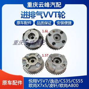 适配长安悦翔V5V7逸动CS35 55欧尚X7x5凌轩A800进排气相位器VVT轮