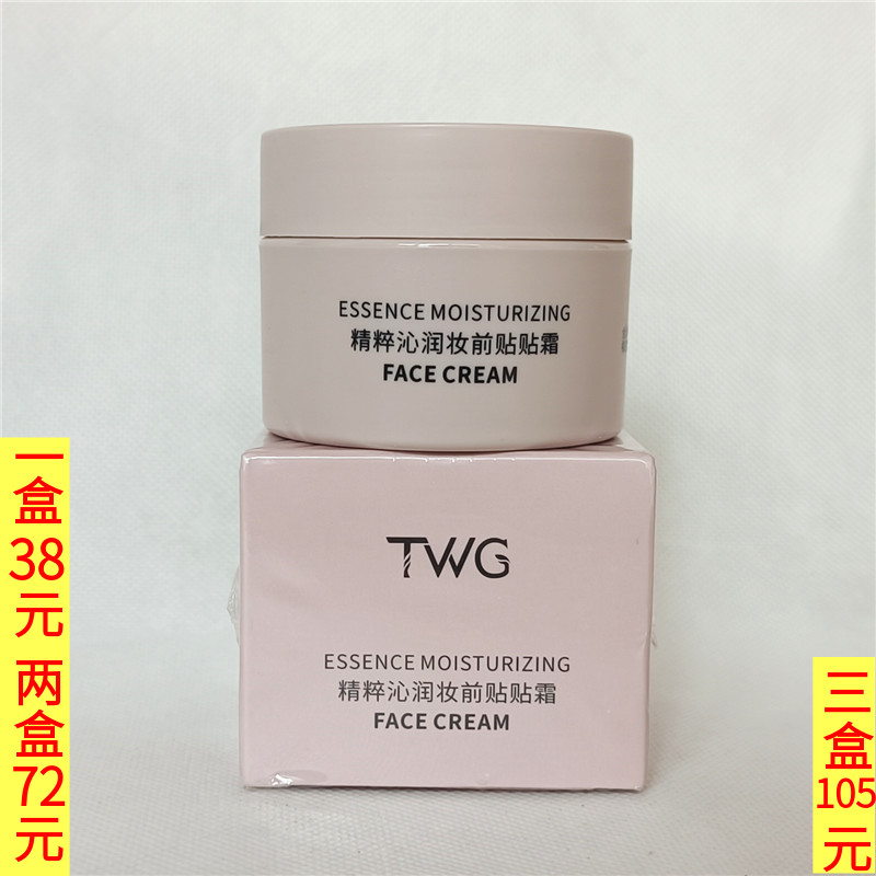 TWG精粹沁润妆前贴贴霜50g