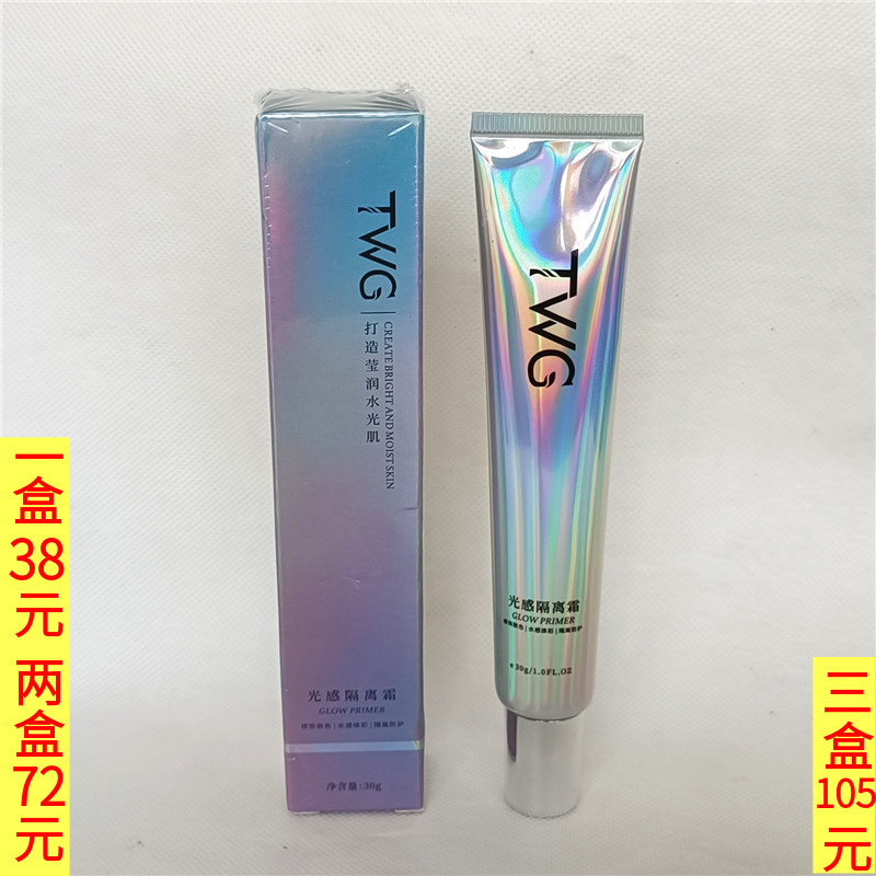 TWG光感隔离霜30g乳霜质地适用所有肤质 台湾热销遮瑕提亮推荐