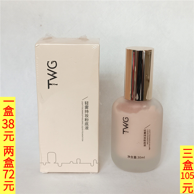 TWG轻雾持妆粉底液30ml适合任何肤质 遮瑕提亮修饰肤色水感清透隔