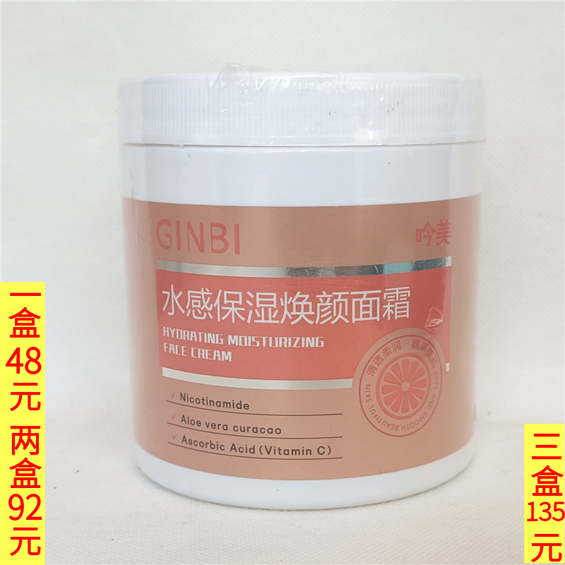 GINBI/吟美水感保湿焕颜保湿霜500g清透柔润靓采美肌
