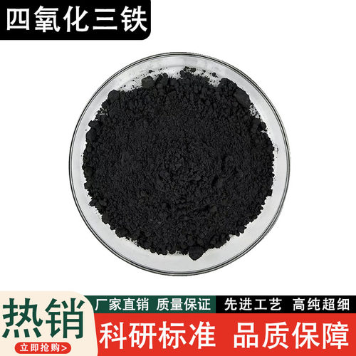 高纯纳米四氧化三铁99.9磁性Fe3O4微米磁铁粉磁性氧化铁科研
