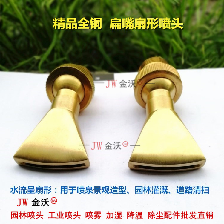 全铜6分1寸园林灌溉水幕造景扁嘴