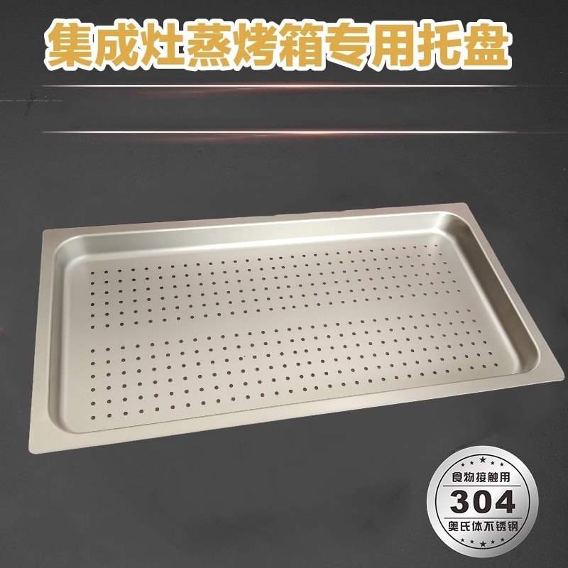 集成灶蒸箱用304蒸烤盘不锈钢有孔无孔适用多型号尺寸蒸米饭包柜
