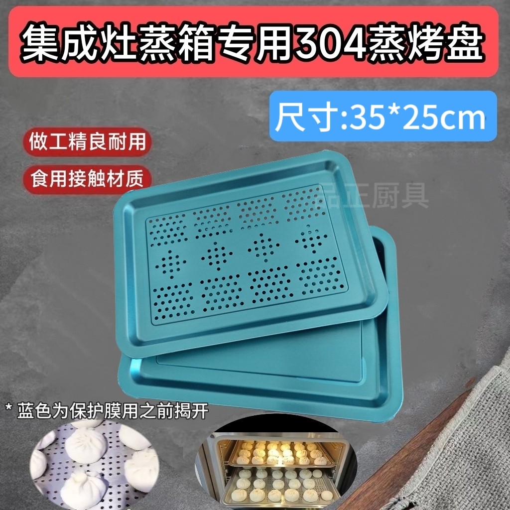 适用蒸烤箱用托盘 蒸烤一体机蒸盘多规格304不锈钢盘35长方形蒸屉