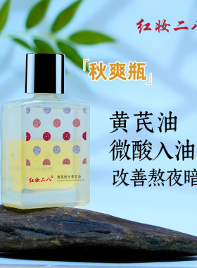 红妆二八黄芪油摇摇油微酸入油熬夜改善暗黄气提亮暗沉肤色精华油