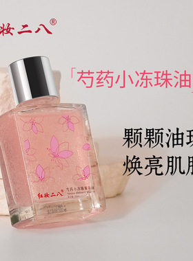 红妆二八芍药小冻珠精华油颗颗油珠焕亮肌肤以油养肤情人节礼物