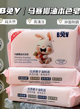 拍一发4*B兔V马赛椰油本色皂母婴等级婴儿天然椰子油肥皂洗衣皂