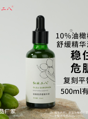 10%油橄榄精华液舒缓面部改善红色痘印维稳