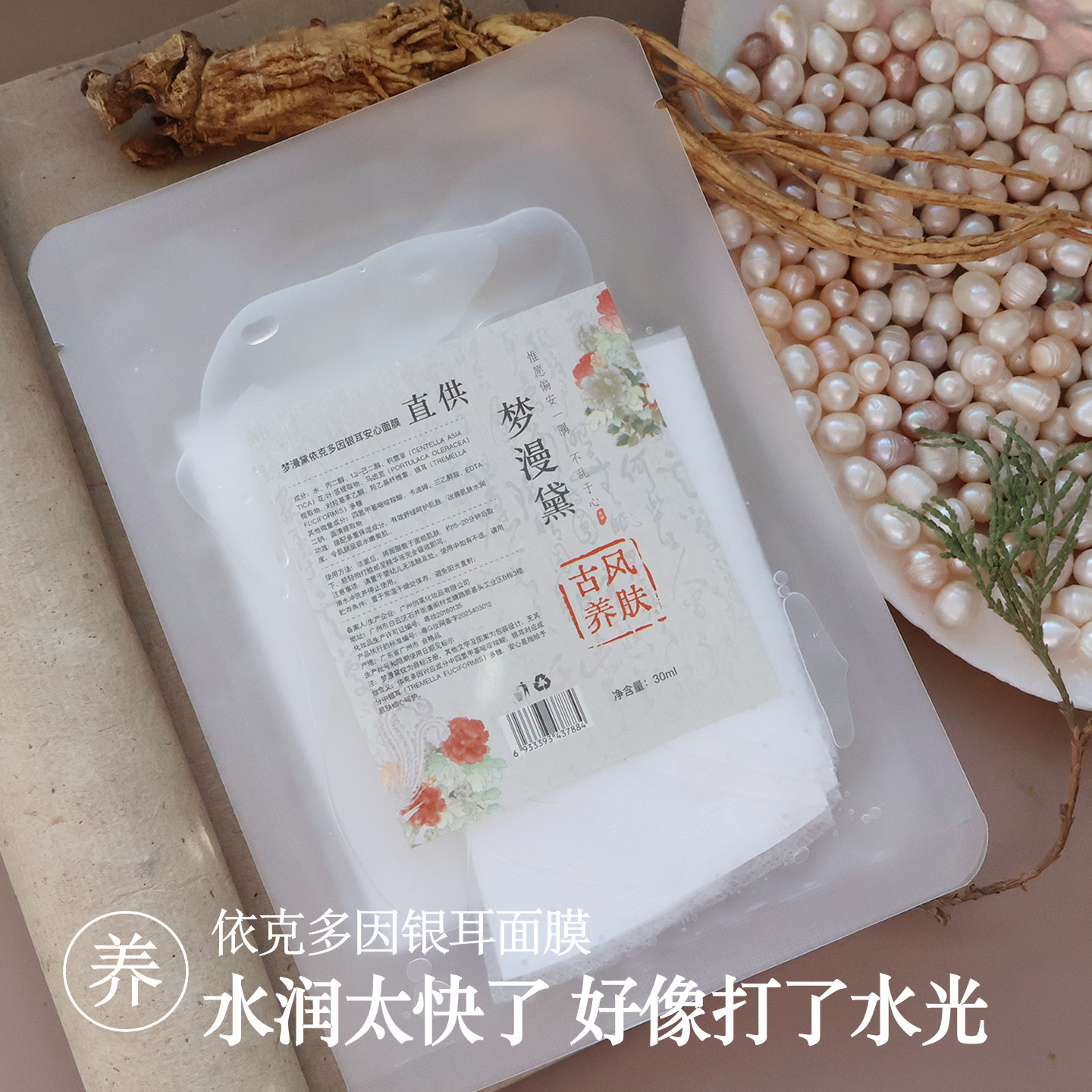 梦漫黛依克多因银耳安心面膜