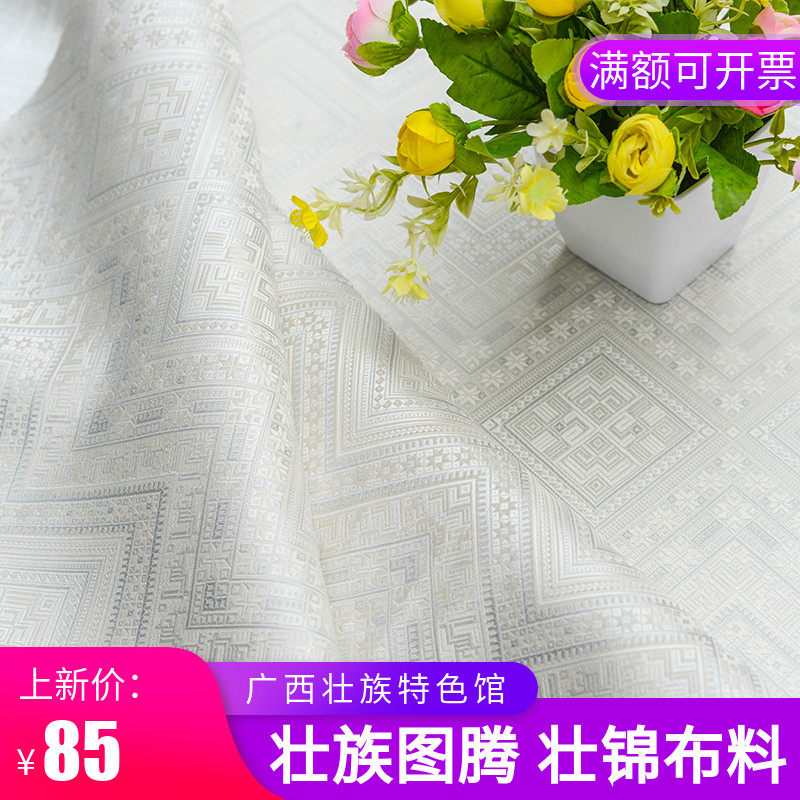 素白色壮族壮锦面料 服装服饰广西民族文化特色桌布软装布料面料