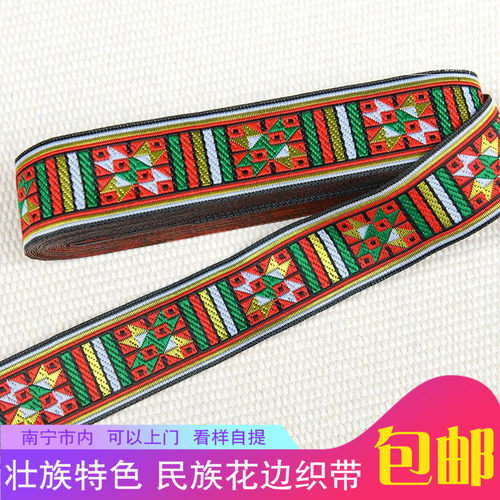 广西特色瑶族苗族织花绣织带 民族服装配饰装饰花边衣领袖口铺料