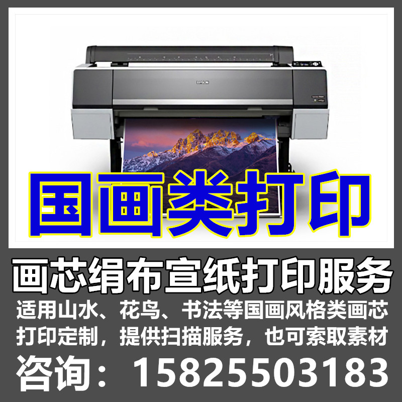 艺术微喷绢布宣纸画芯喷墨高清打印国画装饰画心个性定制字画印刷