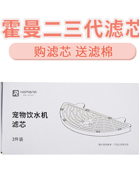 HomeRun霍曼宠物智能饮水机二代三代过滤芯喂水器滤网棉替换配件