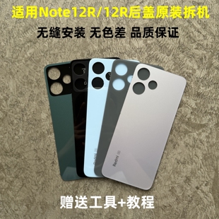 适用红米note12R后盖原装拆机 12R玻璃后壳原装外壳电池盖背板