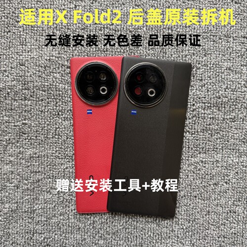 vivoXfold2后盖原装拆机