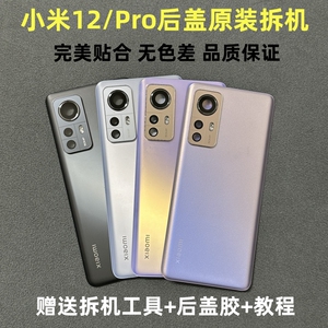 适用 小米12后盖原装拆机 小米12x 12Pro玻璃后壳原厂 电池盖背板
