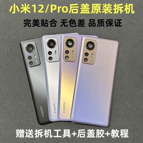 小米1212x12Pro后盖原装拆机