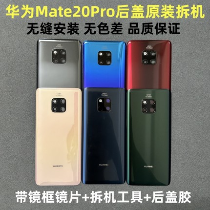 适用 华为Mate20Pro后盖原装拆机 mate20ProUD玻璃后壳原装电池盖