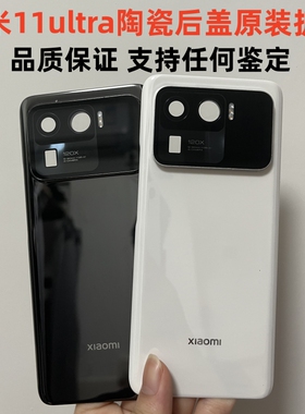 适用于 小米11ultra陶瓷后盖原装拆机 小米11u至尊版后壳原装副屏