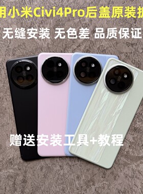 小米Civi4Pro后盖原装拆机