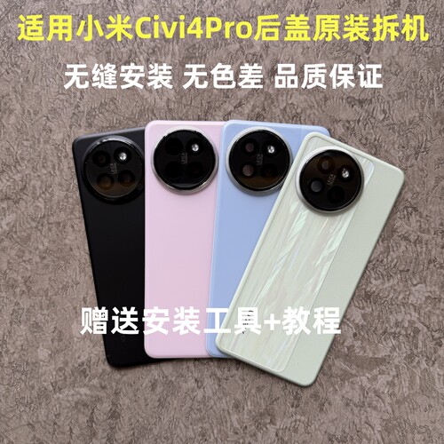 小米Civi4Pro后盖原装拆机
