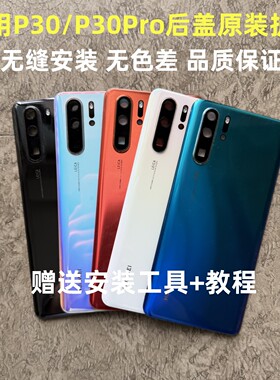 华为p30Pro后盖原装拆机