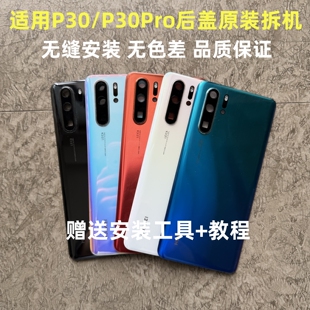 适用华为p30后盖原装拆机 p30Pro玻璃后壳原装电池盖背板外壳二手