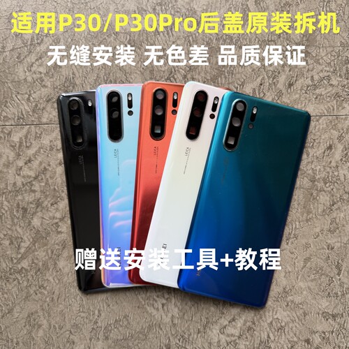 华为p30Pro后盖原装拆机