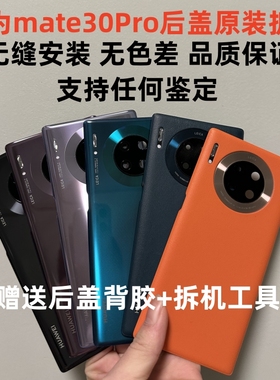 适用于华为mate30后盖原装拆机 mate30Pro玻璃后壳背板电池盖原装