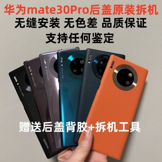 适用于华为mate30后盖原装拆机 mate30Pro玻璃后壳背板电池盖原装