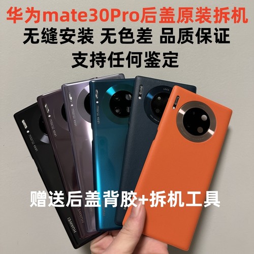 华为外壳mate30Pro原装拆机