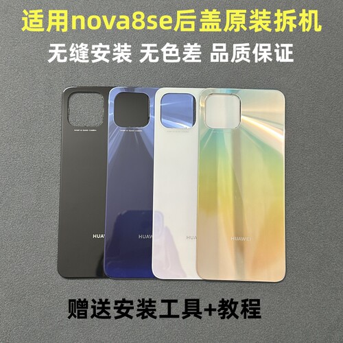 华为nova8se玻璃后盖原装拆机